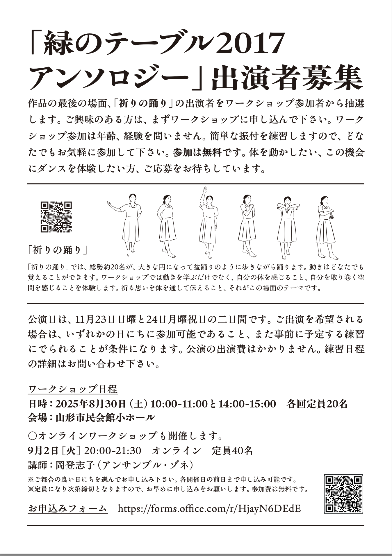 「緑のテーブル2017アンソロジー」出演者募集とワークショップ開催
